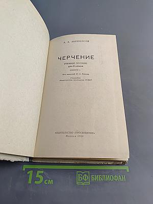 Черчение. Учебное пособие для 8 класса