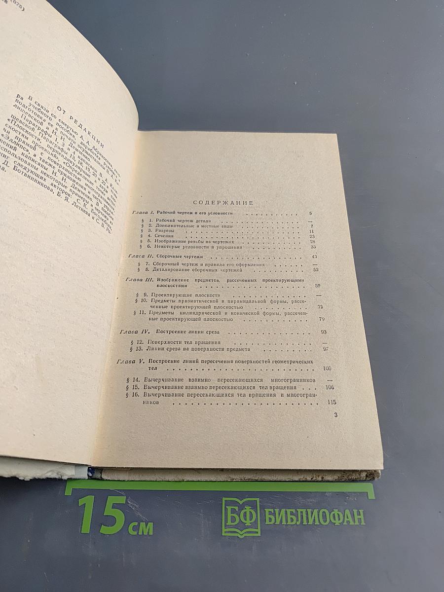 Черчение. Учебное пособие для 8 класса