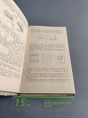 Черчение. Учебное пособие для 8 класса