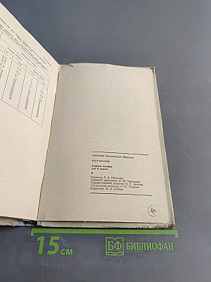 Черчение. Учебное пособие для 8 класса