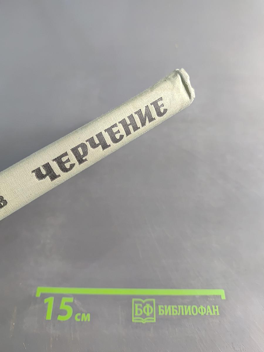 Черчение. Учебное пособие для 8 класса