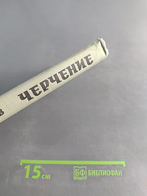 Черчение. Учебное пособие для 8 класса