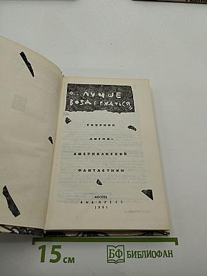 "...ЛУЧШЕ ВОЗДЕРЖАТЬСЯ" Сборник англо-американской фантастики