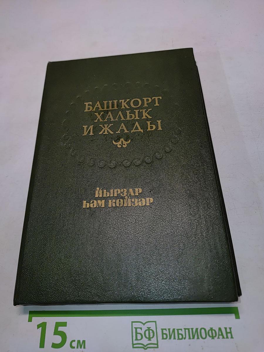 Башкорт халык ижады