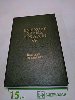 Башкорт халык ижады