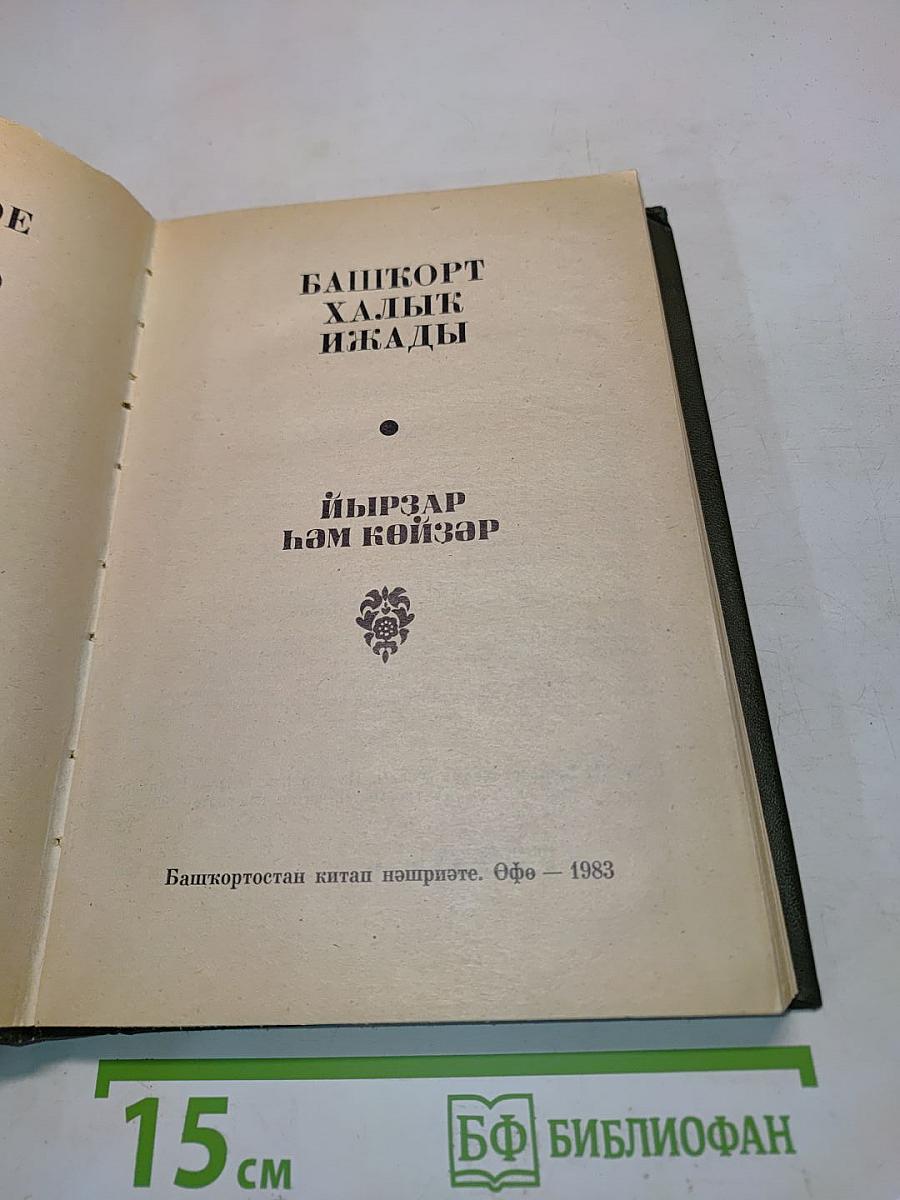 Башкорт халык ижады