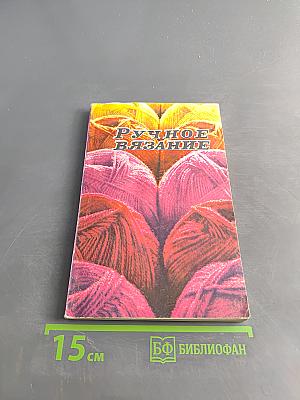 Ручное вязание