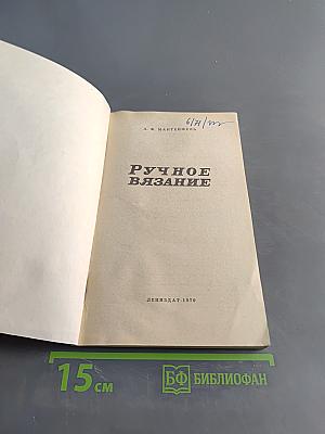 Ручное вязание