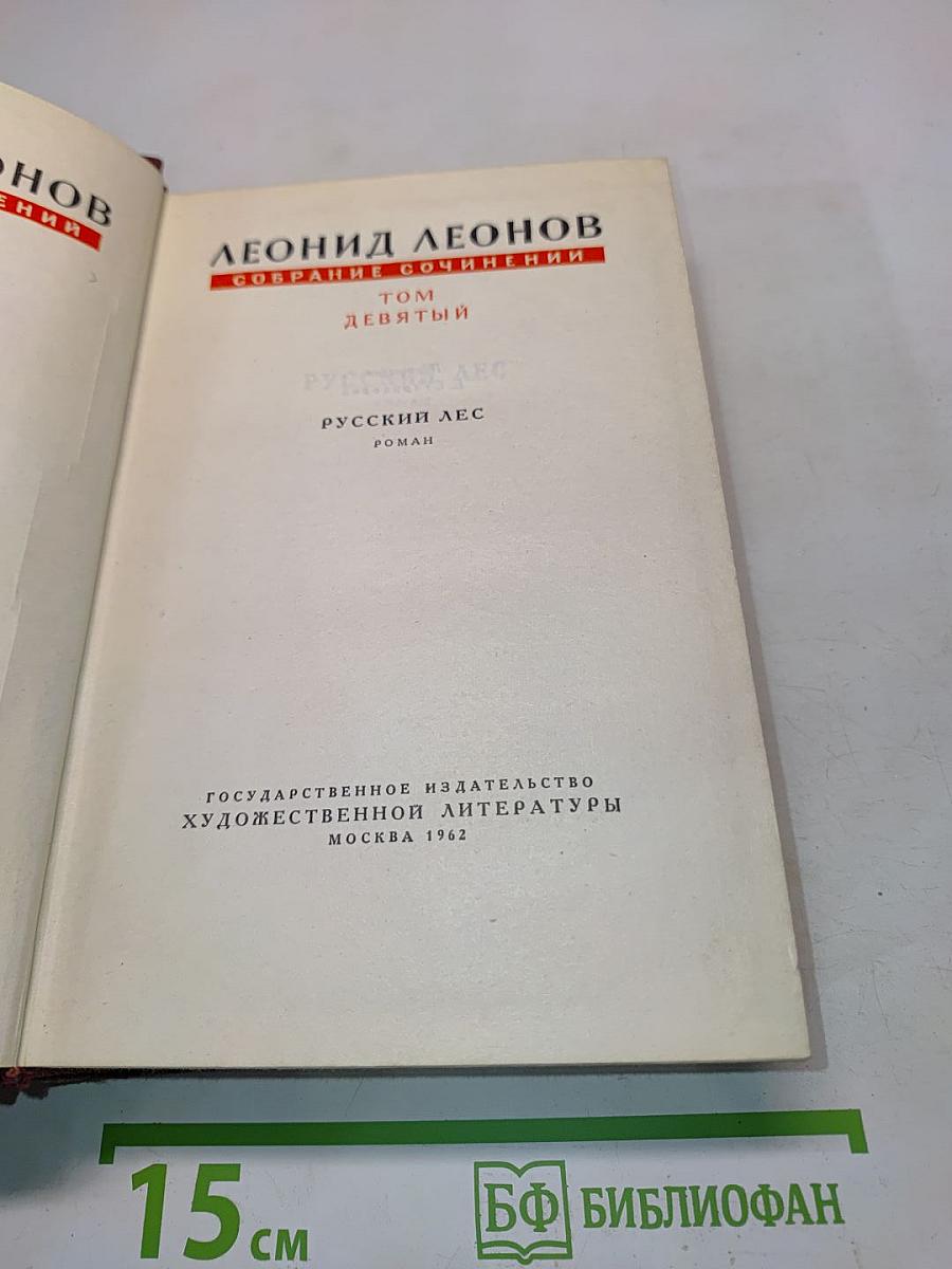 Русский лес. Собрание сочинений в 9 томах. Том 9