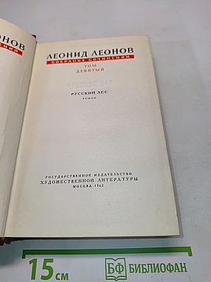 Русский лес. Собрание сочинений в 9 томах. Том 9