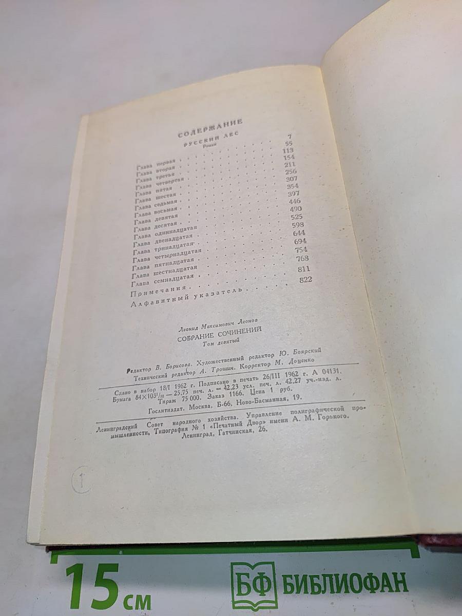 Русский лес. Собрание сочинений в 9 томах. Том 9
