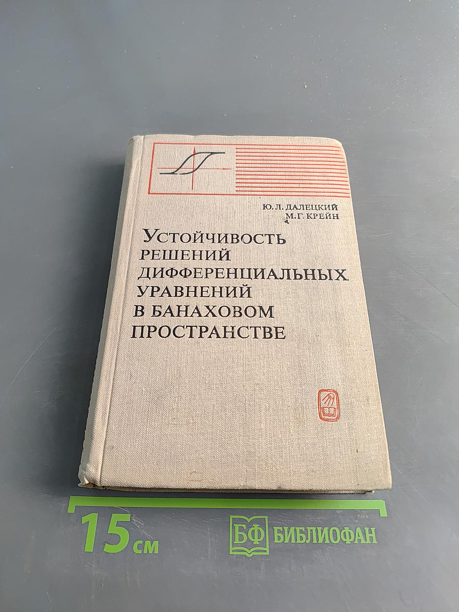 Устойчивость решений дифференциальных уравнений в банаховом пространстве