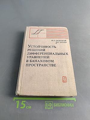 Устойчивость решений дифференциальных уравнений в банаховом пространстве