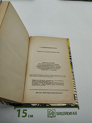 "...ЛУЧШЕ ВОЗДЕРЖАТЬСЯ" Сборник англо-американской фантастики