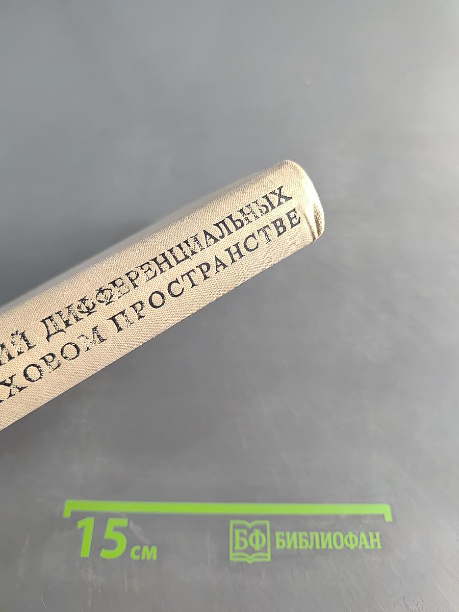 Устойчивость решений дифференциальных уравнений в банаховом пространстве