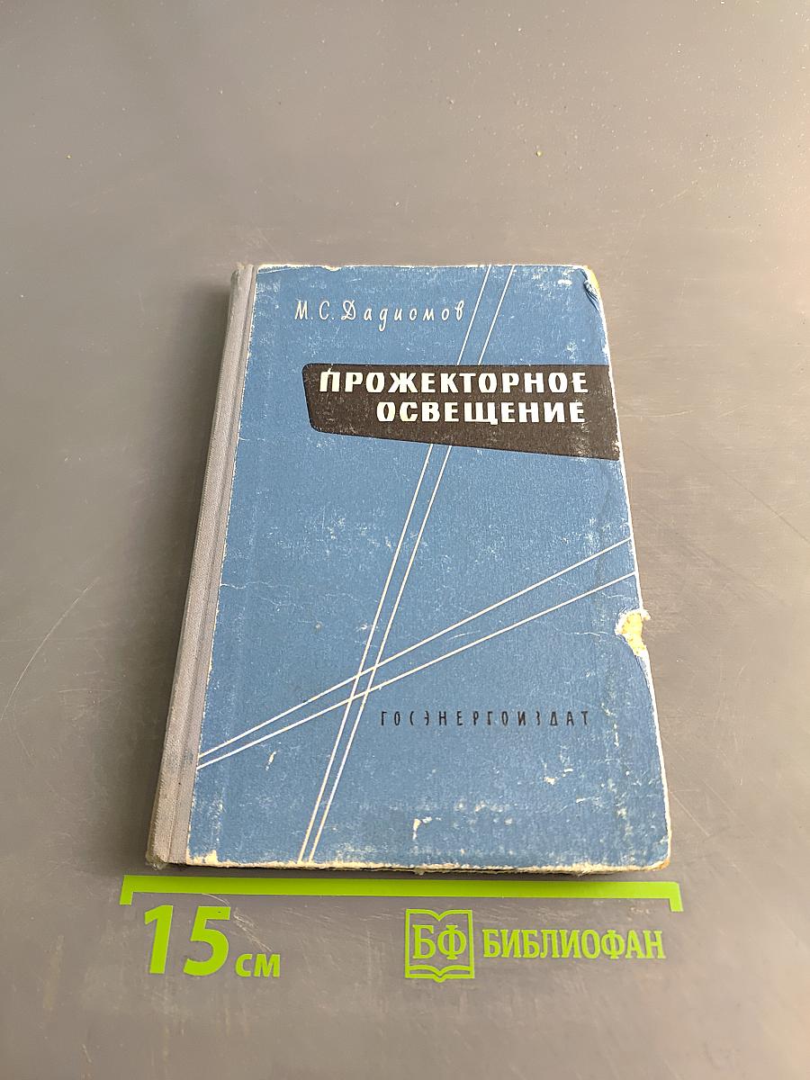 Прожекторное освещение