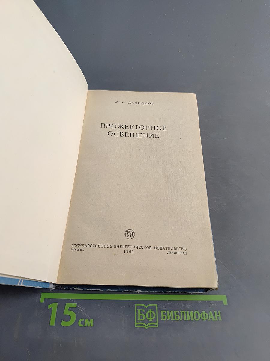 Прожекторное освещение