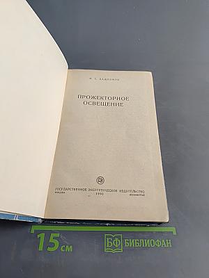 Прожекторное освещение