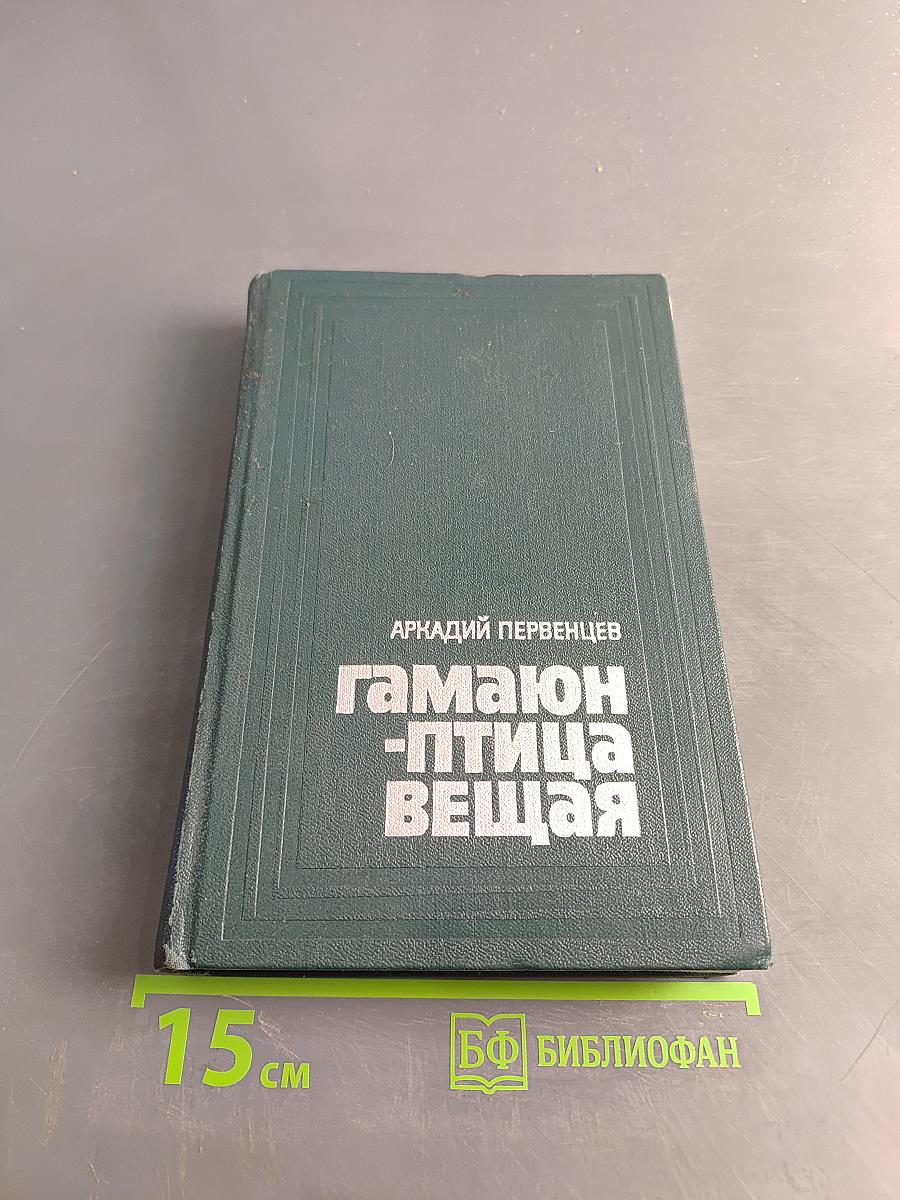 Гамаюн - птица вещая