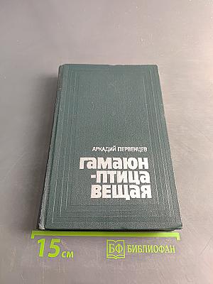 Гамаюн - птица вещая