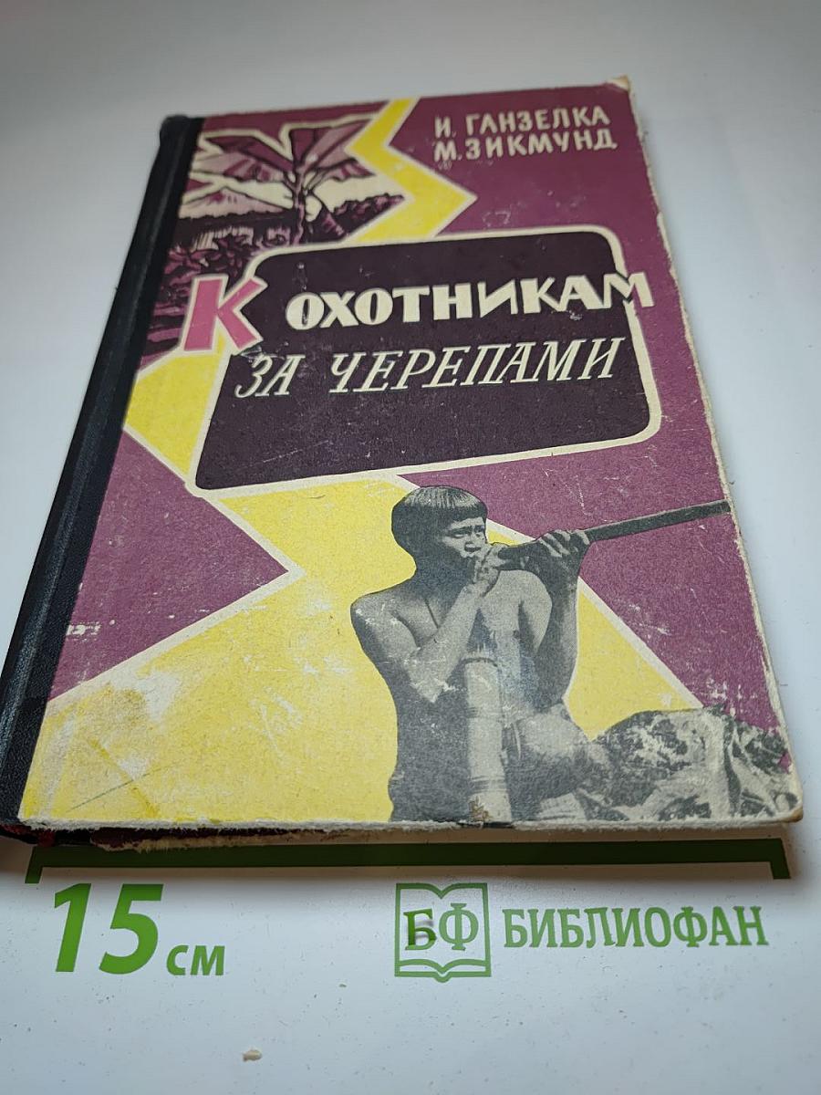 К Охотникам за черепами