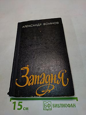 Западня