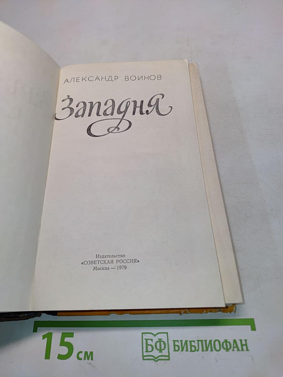 Западня