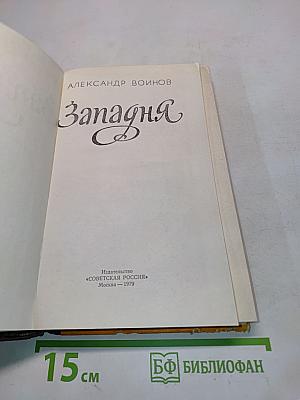 Западня