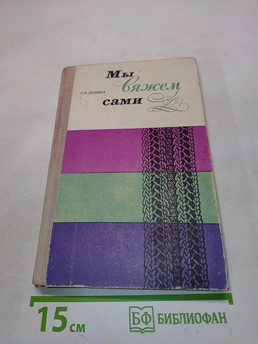 Мы вяжем сами
