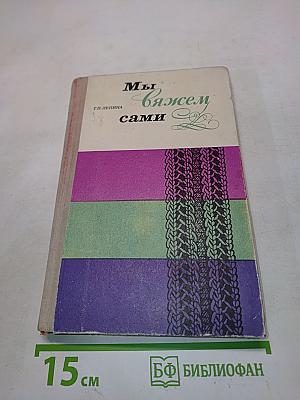 Мы вяжем сами