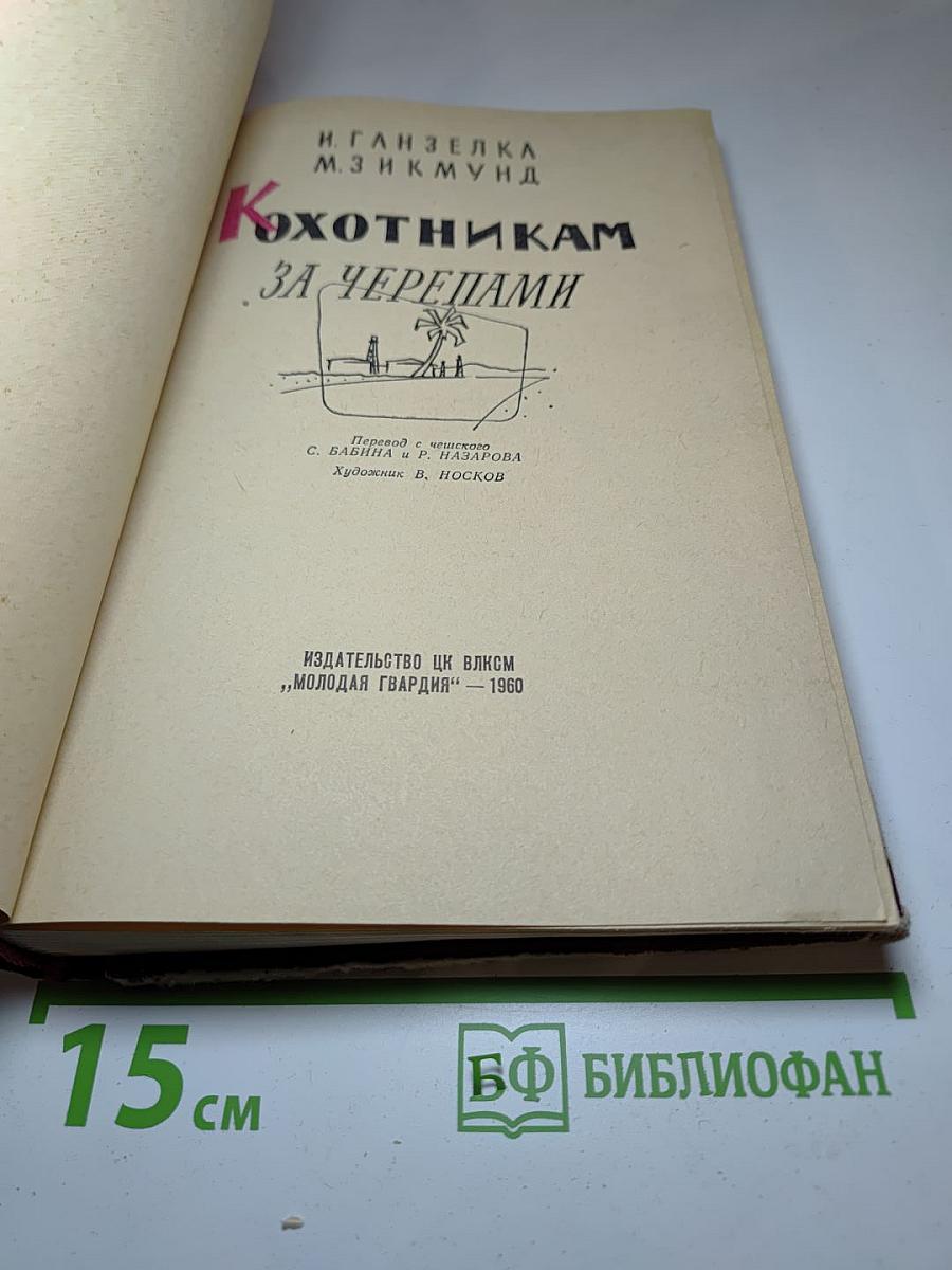 К Охотникам за черепами