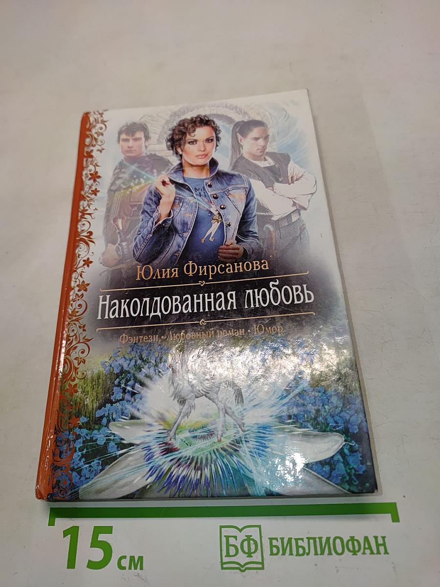 Наколдованная любовь