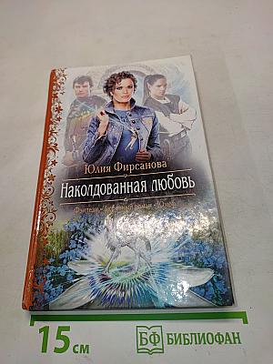 Наколдованная любовь