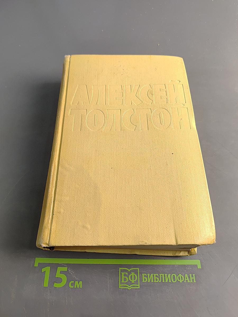 Алексей Толстой. Собрание сочинений. Том второй. Повести и рассказы 1910-1916