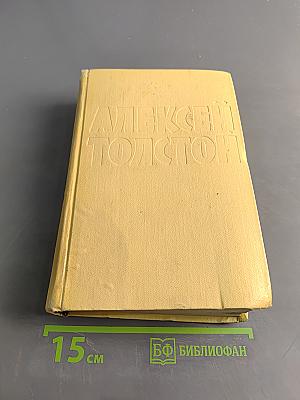 Алексей Толстой. Собрание сочинений. Том второй. Повести и рассказы 1910-1916