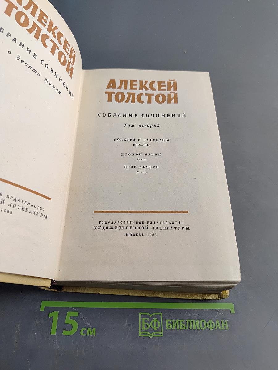 Алексей Толстой. Собрание сочинений. Том второй. Повести и рассказы 1910-1916