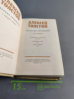Алексей Толстой. Собрание сочинений. Том второй. Повести и рассказы 1910-1916