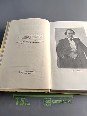 Алексей Толстой. Собрание сочинений. Том второй. Повести и рассказы 1910-1916