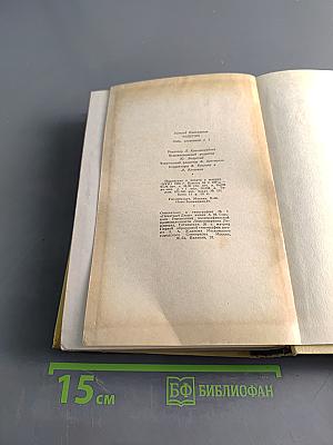 Алексей Толстой. Собрание сочинений. Том второй. Повести и рассказы 1910-1916