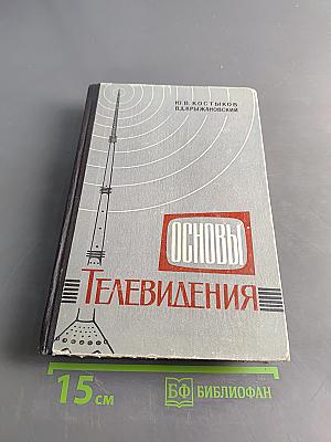 Основы телевидения
