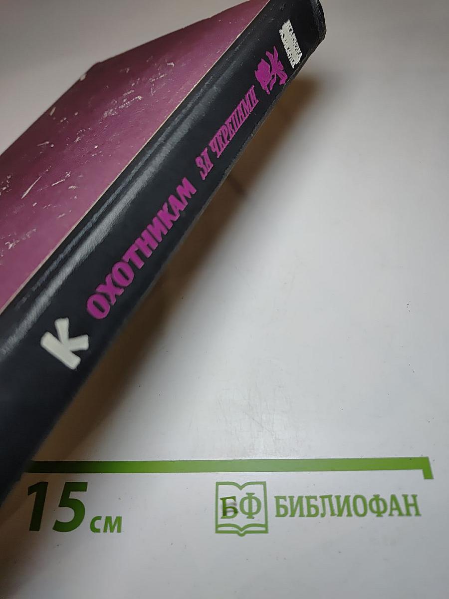К Охотникам за черепами