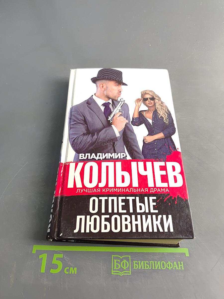 Отпетые любовники