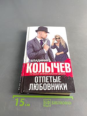 Отпетые любовники