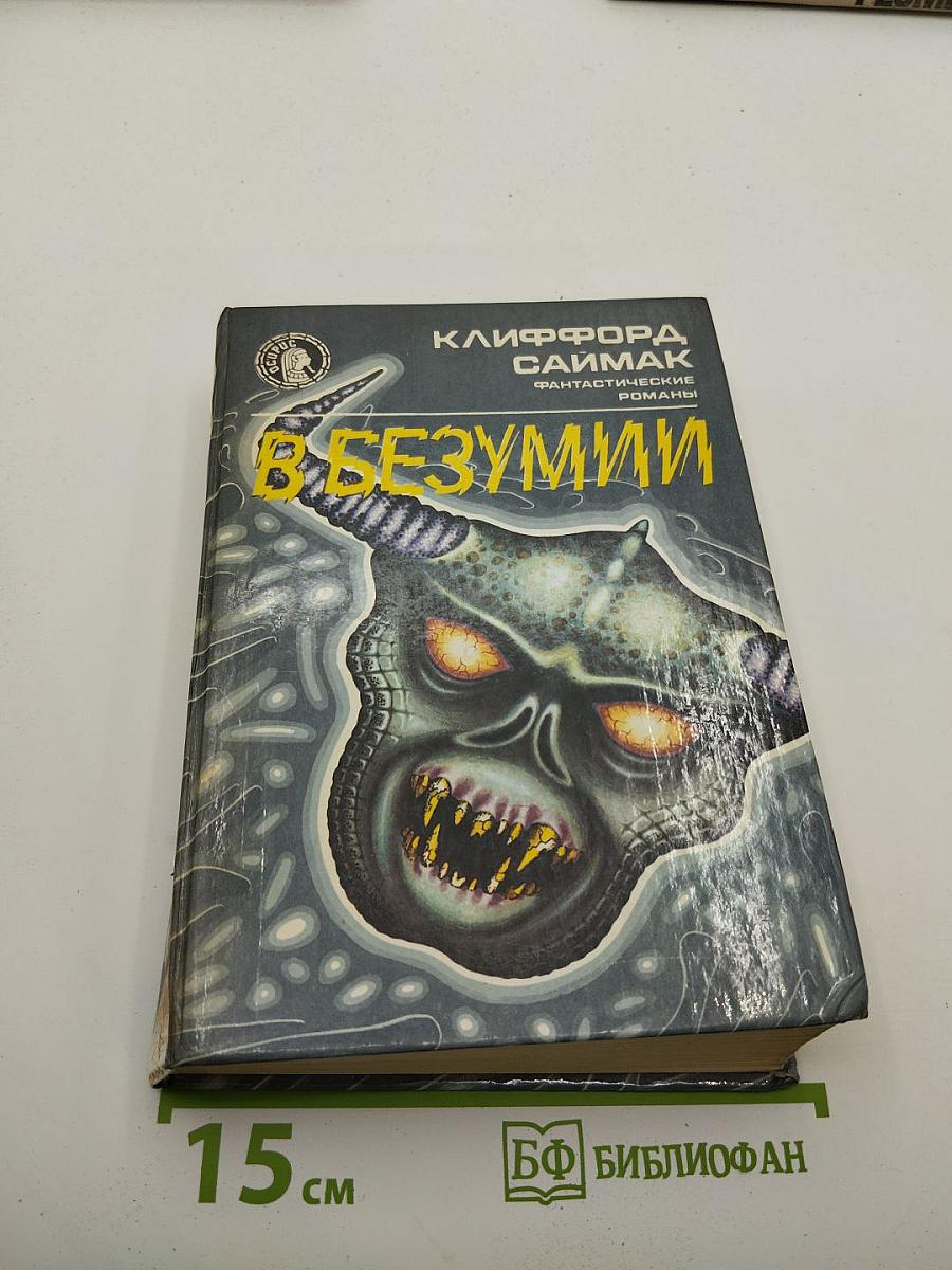 В БЕЗУМИИ. Фантастические романы