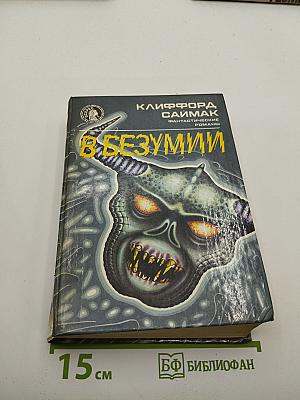 В БЕЗУМИИ. Фантастические романы