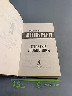Отпетые любовники