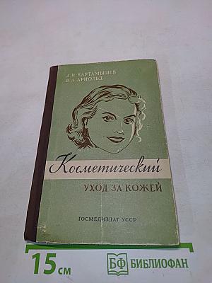 Косметический уход за кожей