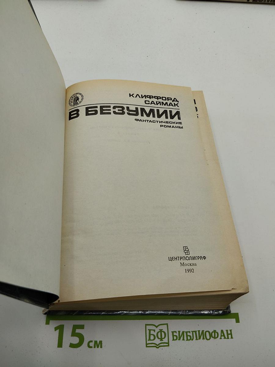 В БЕЗУМИИ. Фантастические романы