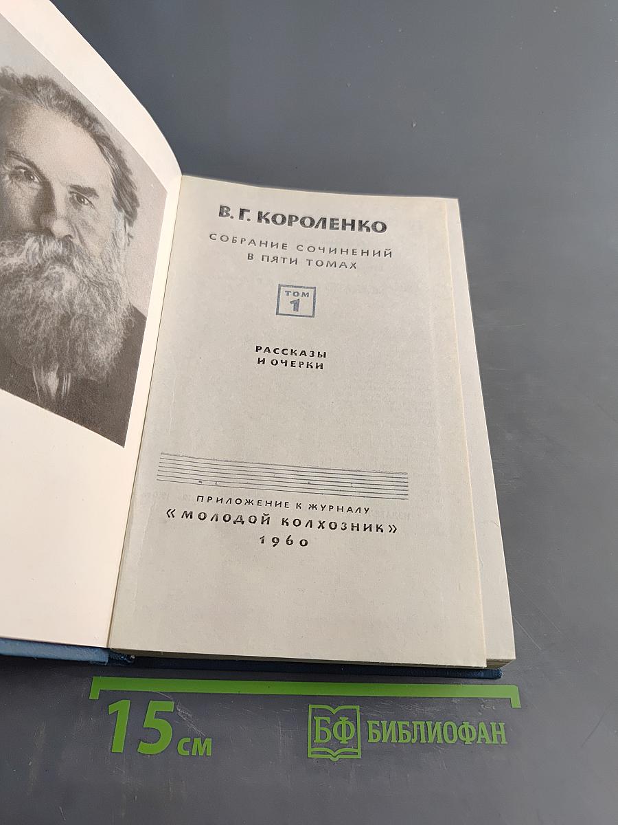 Собрание сочинений в пяти томах. Том 1. Рассказы и очерки