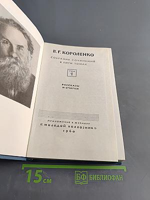 Собрание сочинений в пяти томах. Том 1. Рассказы и очерки